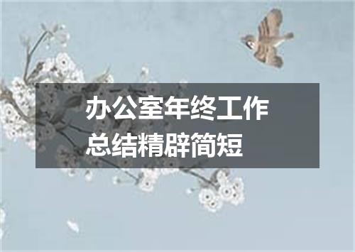 办公室年终工作总结精辟简短