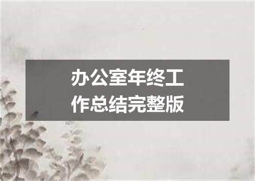 办公室年终工作总结完整版