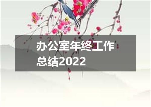 办公室年终工作总结2022
