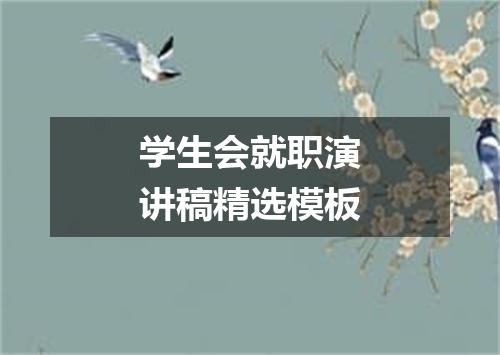 学生会就职演讲稿精选模板