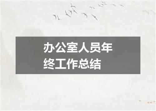 办公室人员年终工作总结