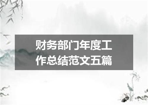 财务部门年度工作总结范文五篇