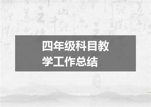 四年级科目教学工作总结