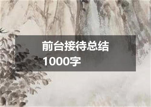 前台接待总结1000字