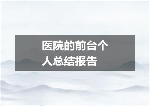 医院的前台个人总结报告
