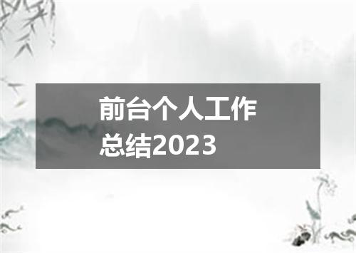 前台个人工作总结2023