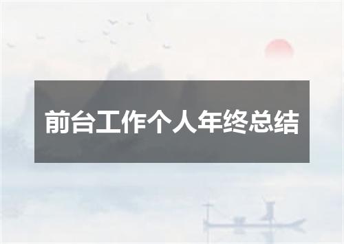 前台工作个人年终总结