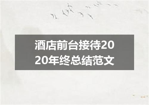酒店前台接待2020年终总结范文