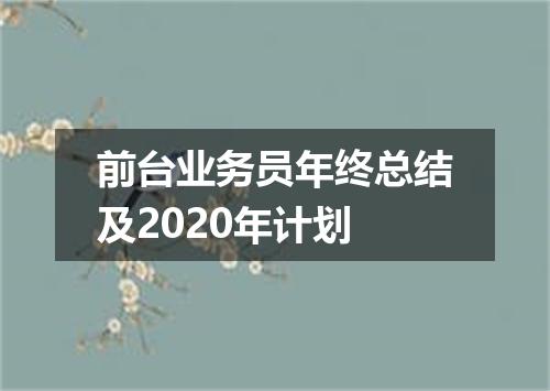 前台业务员年终总结及2020年计划