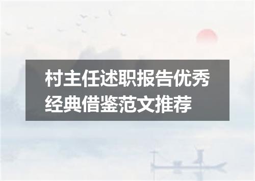 村主任述职报告优秀经典借鉴范文推荐