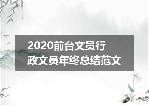 2020前台文员行政文员年终总结范文