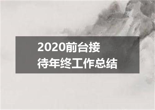 2020前台接待年终工作总结