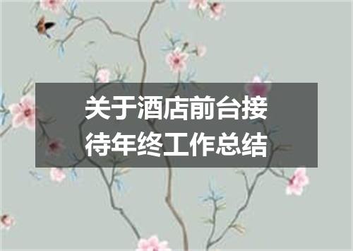 关于酒店前台接待年终工作总结
