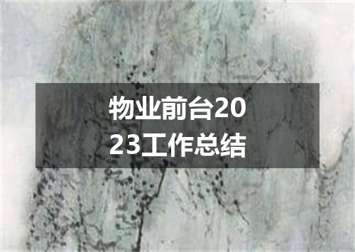 物业前台2023工作总结