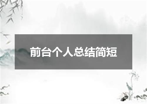 前台个人总结简短
