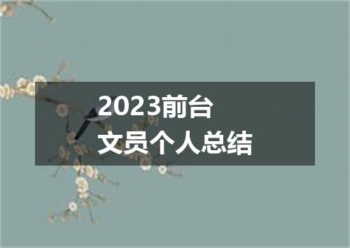 2023前台文员个人总结
