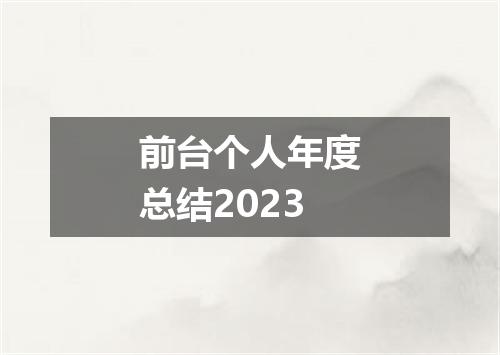 前台个人年度总结2023
