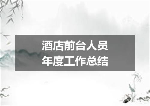 酒店前台人员年度工作总结