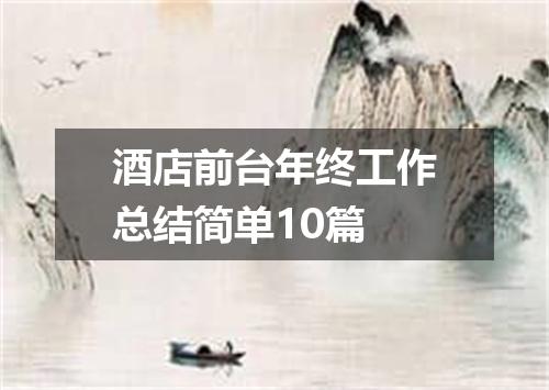 酒店前台年终工作总结简单10篇