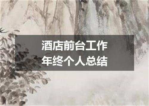 酒店前台工作年终个人总结