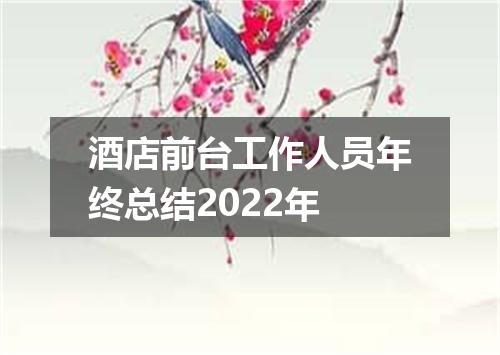 酒店前台工作人员年终总结2022年
