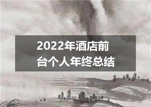 2022年酒店前台个人年终总结