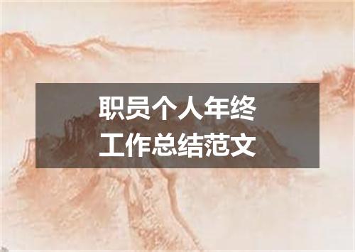 职员个人年终工作总结范文