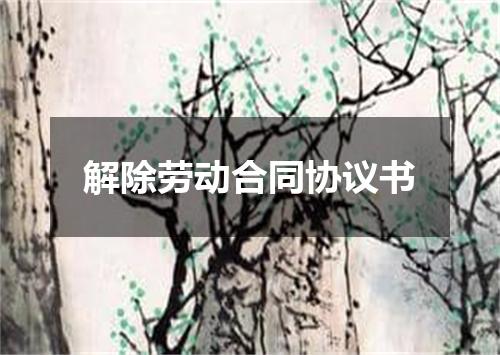 解除劳动合同协议书