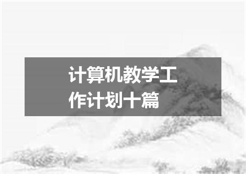 计算机教学工作计划十篇