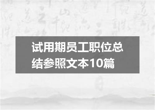 试用期员工职位总结参照文本10篇