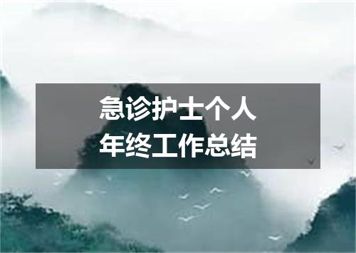 急诊护士个人年终工作总结