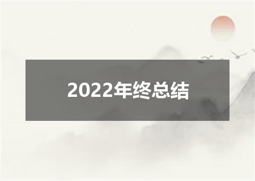 2022年终总结
