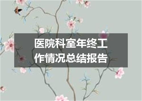 医院科室年终工作情况总结报告