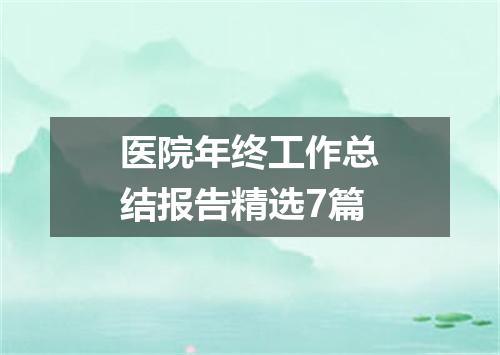 医院年终工作总结报告精选7篇