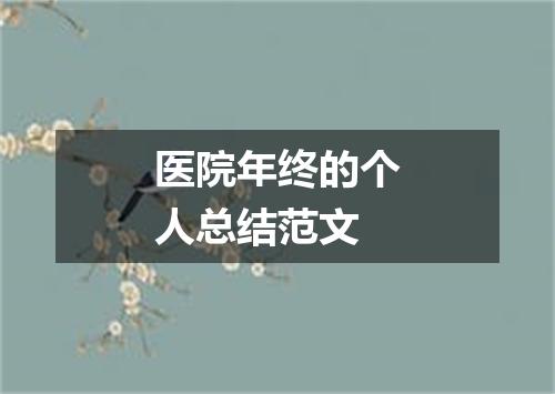 医院年终的个人总结范文