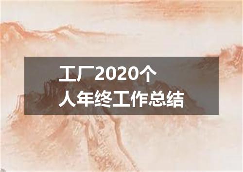工厂2020个人年终工作总结