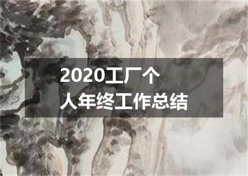 2020工厂个人年终工作总结