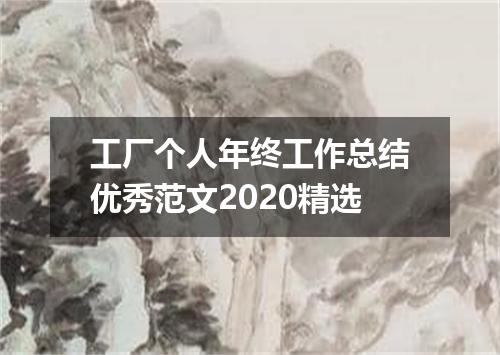 工厂个人年终工作总结优秀范文2020精选