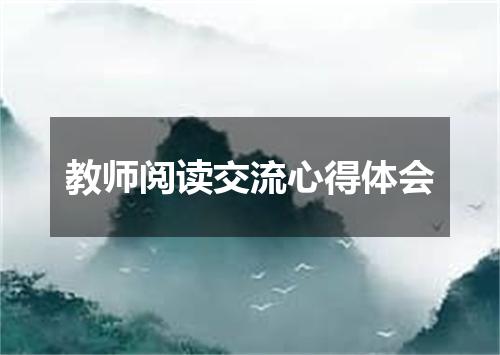 教师阅读交流心得体会