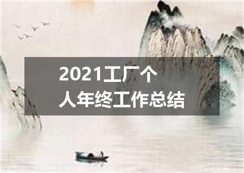 2021工厂个人年终工作总结