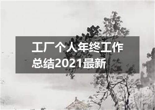 工厂个人年终工作总结2021最新