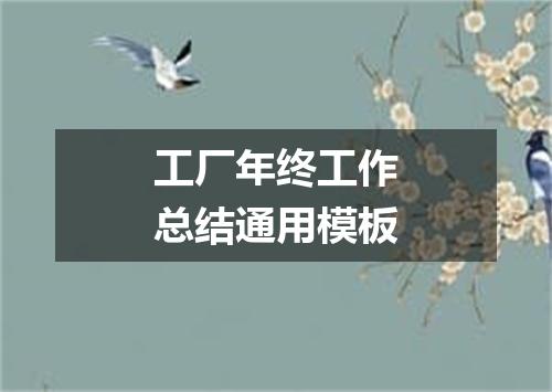 工厂年终工作总结通用模板