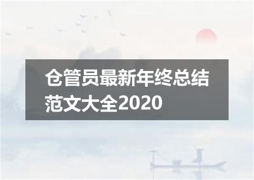 仓管员最新年终总结范文大全2020