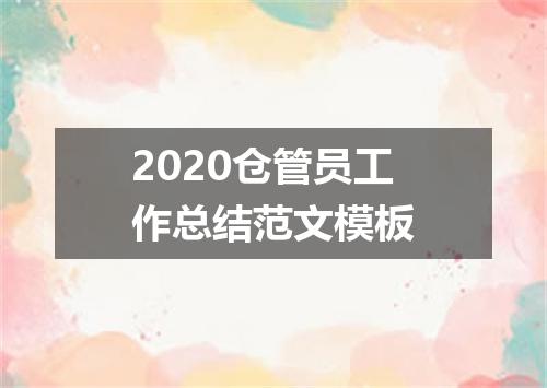 2020仓管员工作总结范文模板