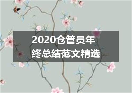 2020仓管员年终总结范文精选