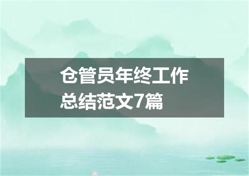 仓管员年终工作总结范文7篇