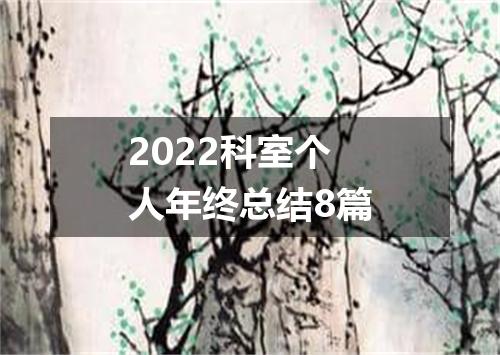 2022科室个人年终总结8篇