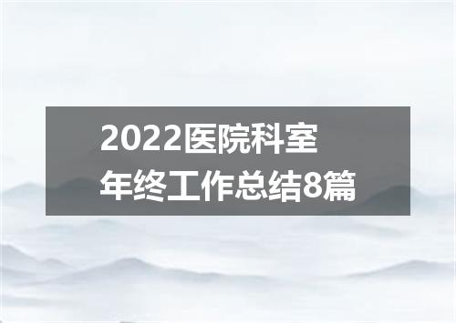 2022医院科室年终工作总结8篇