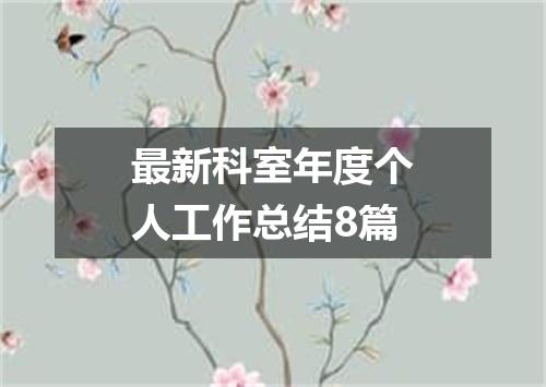 最新科室年度个人工作总结8篇