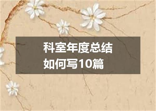 科室年度总结如何写10篇